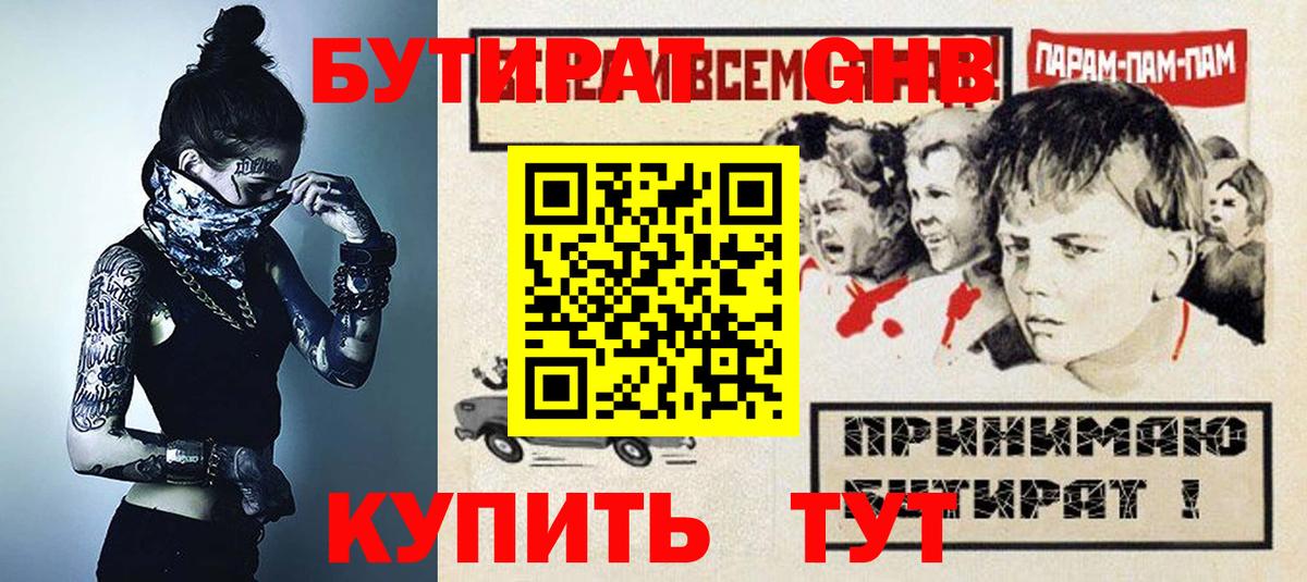 Бутират GHB Киров